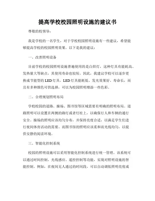 提高学校校园照明设施的建议书