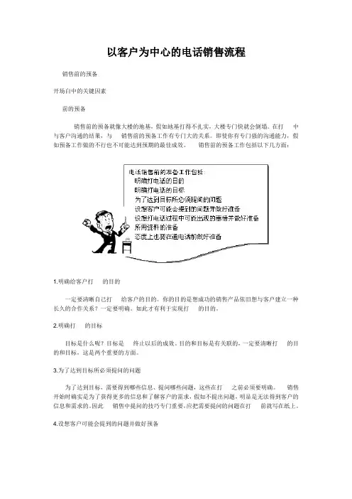 以客户为中心的电话销售流程