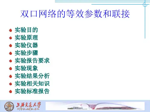 双口网络的等效参数与联接