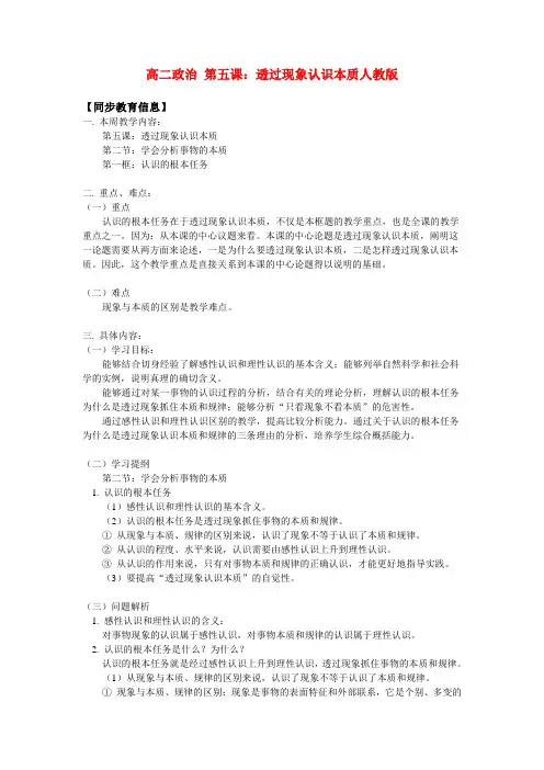 高二政治 第五课：透过现象认识本质人教版知识精讲.doc