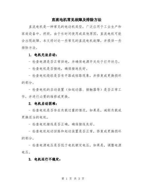 直流电机常见故障及排除方法