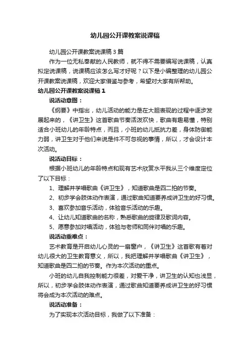 幼儿园公开课教案说课稿3篇