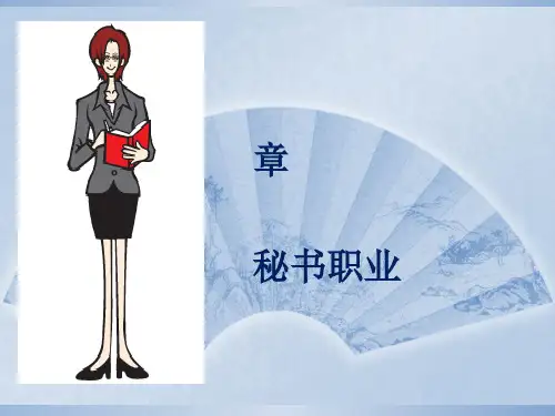 秘书职业概述(PPT 55张)