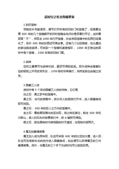超时空之轮全隐藏要素