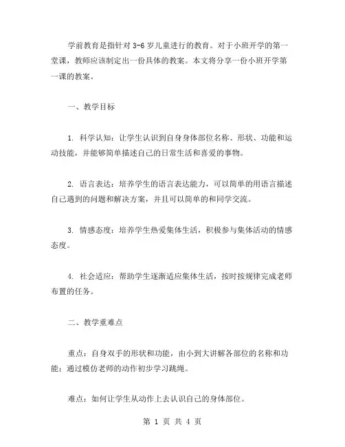 学前教育：小班开学第一课教案分享