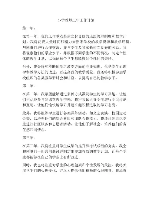 小学教师三年工作计划