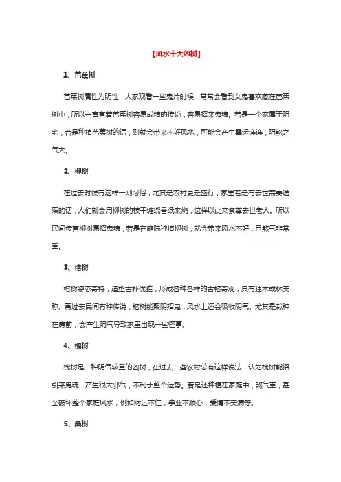 十大凶树十大吉树