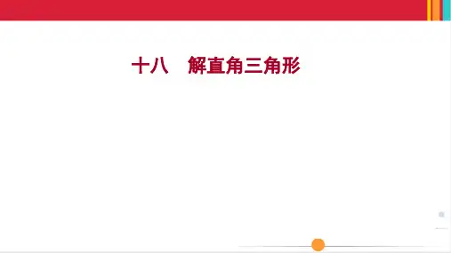 最新人教版九年级下册数学培优训练十八 解直角三角形