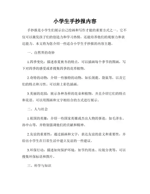 小学生手抄报内容