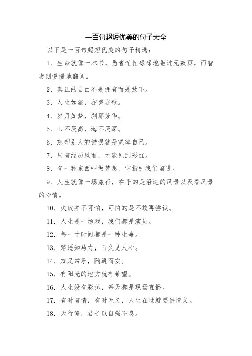 一百句超短优美的句子大全