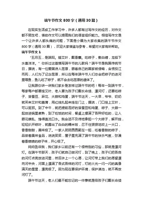 端午节作文800字（通用30篇）