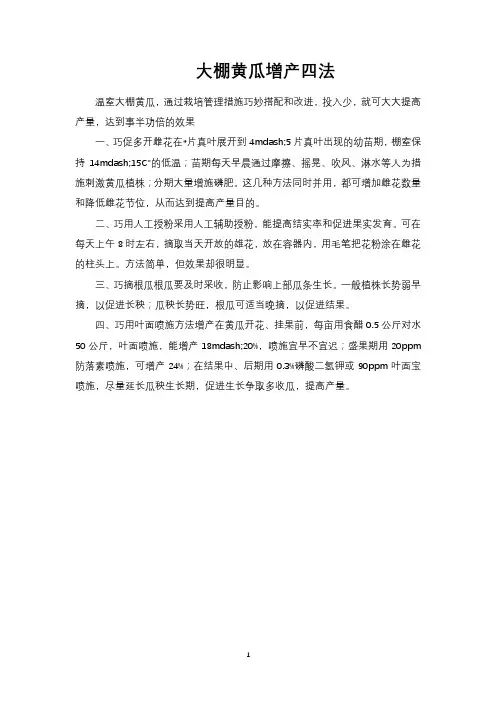 大棚黄瓜增产四法