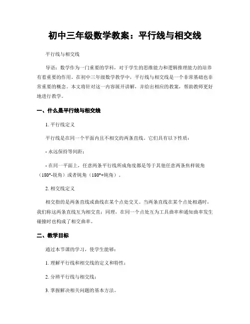 初中三年级数学教案：平行线与相交线