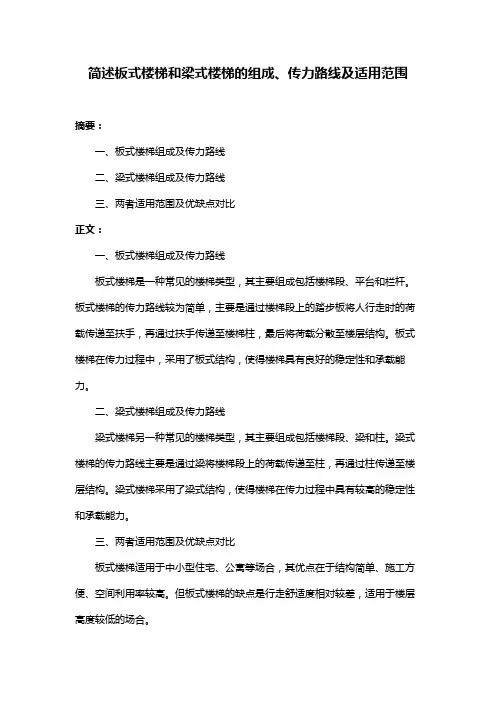 简述板式楼梯和梁式楼梯的组成、传力路线及适用范围