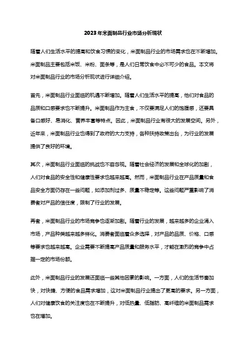 2023年米面制品行业市场分析现状