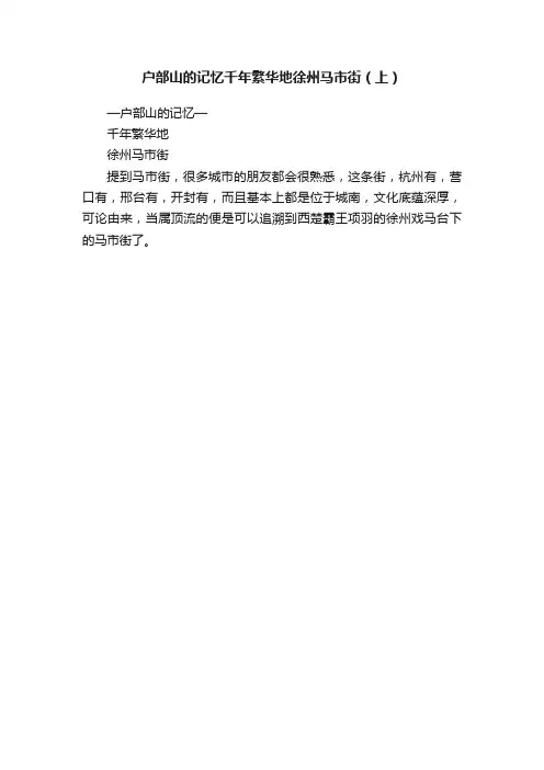 户部山的记忆千年繁华地徐州马市街（上）