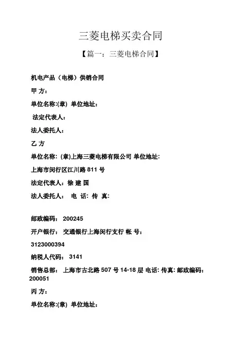 合同范本之三菱电梯买卖合同