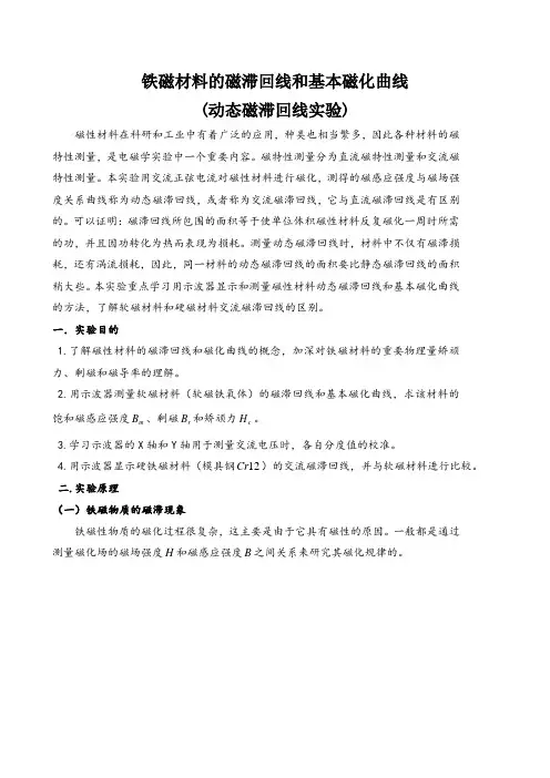 用示波器测动态磁滞回线磁场测量实验报告