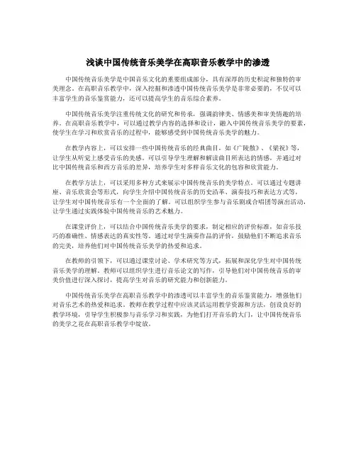 浅谈中国传统音乐美学在高职音乐教学中的渗透