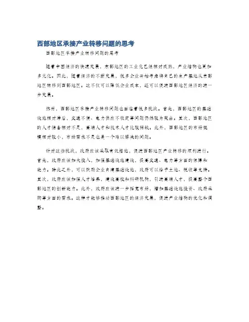 西部地区承接产业转移问题的思考