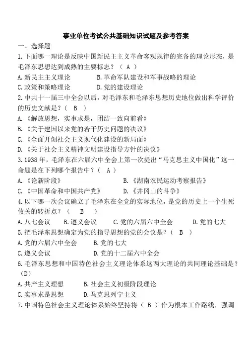 事业单位考试公共基础知识试题及参考答案全