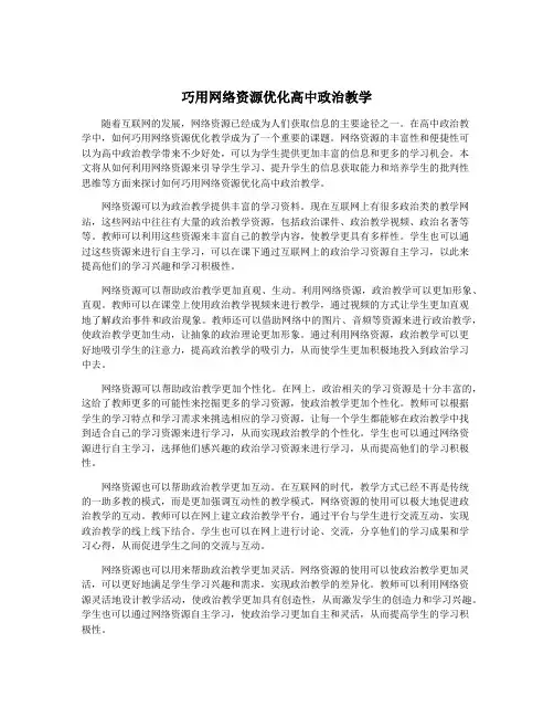 巧用网络资源优化高中政治教学