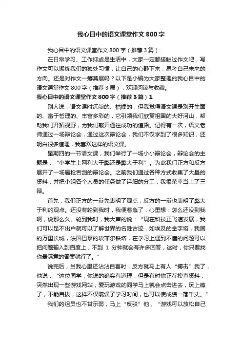 我心目中的语文课堂作文800字（推荐3篇）