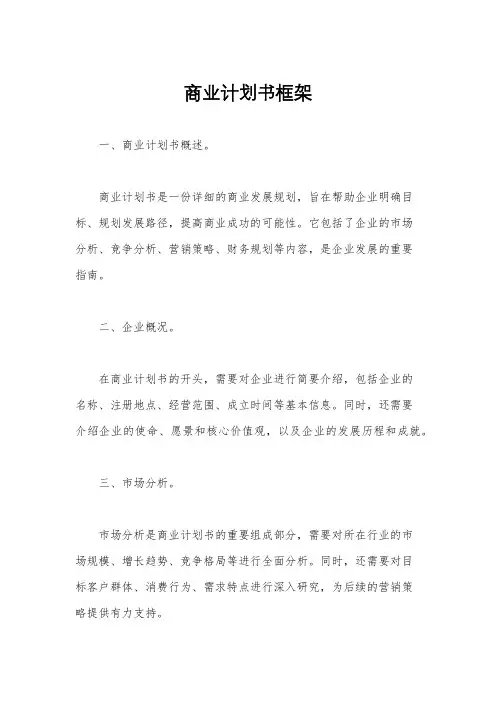 商业计划书框架