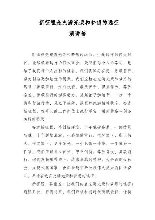 新征程是充满光荣和梦想的远征 演讲稿