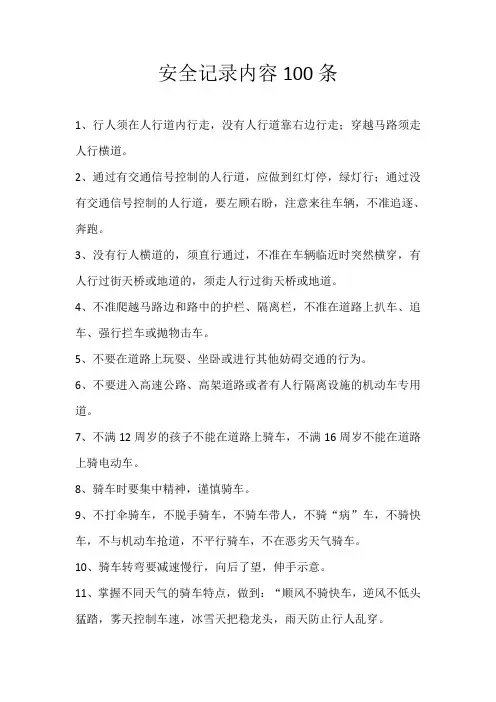 安全记录内容100条