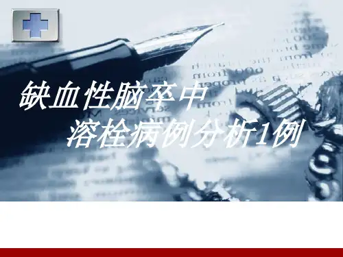 缺血性卒中溶栓病例(PPT)