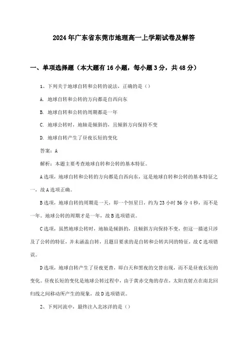 广东省东莞市地理高一上学期2024年试卷及解答