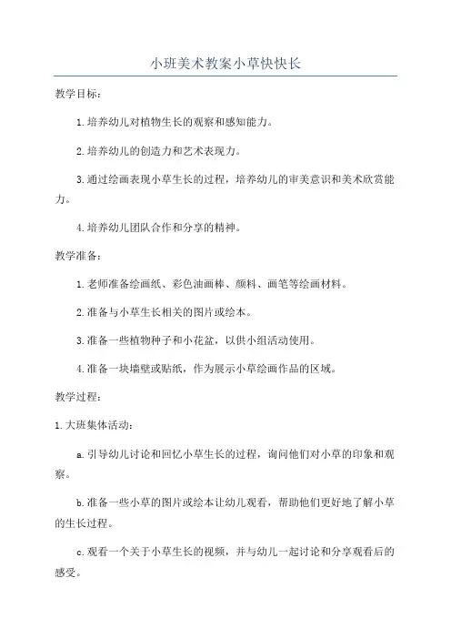 小班美术教案小草快快长