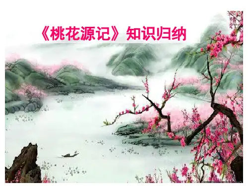 《桃花源记》知识归纳