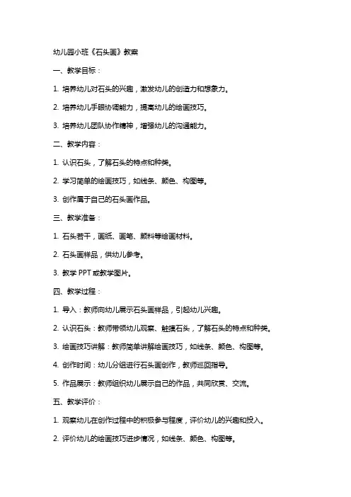 幼儿园小班《石头画》教案