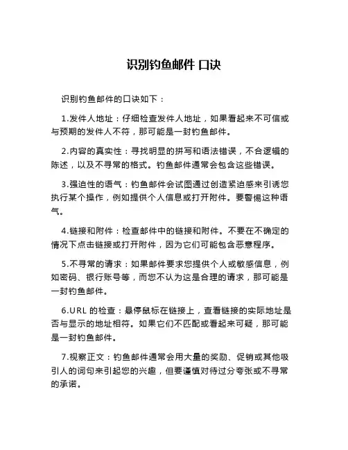 识别钓鱼邮件 口诀
