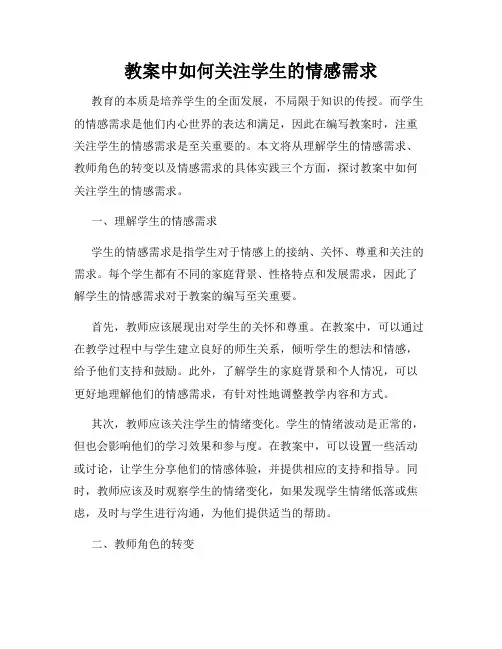 教案中如何关注学生的情感需求
