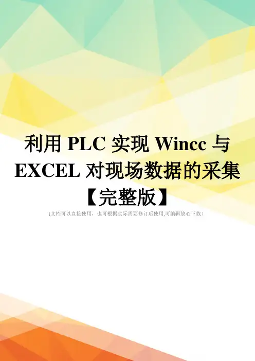 利用PLC实现Wincc与EXCEL对现场数据的采集【完整版】