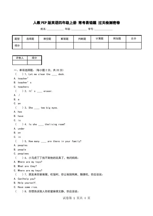 人教PEP版英语四年级上册 常考易错题 过关检测密卷.doc