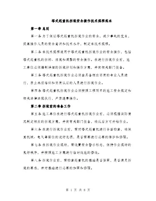 塔式起重机拆装安全操作技术规程范本（二篇）