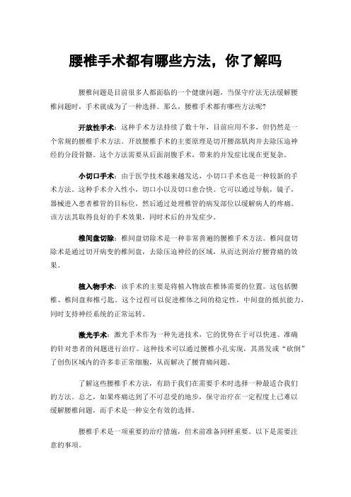 腰椎手术都有哪些方法，你了解吗