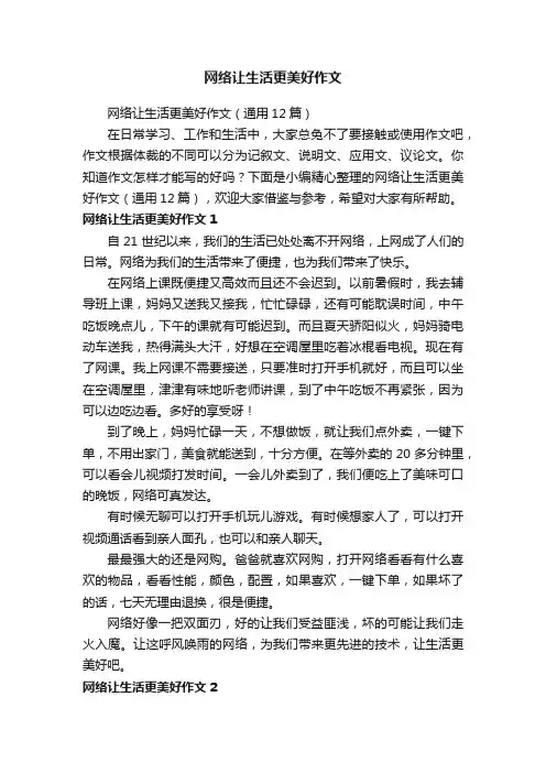 网络让生活更美好作文（通用12篇）