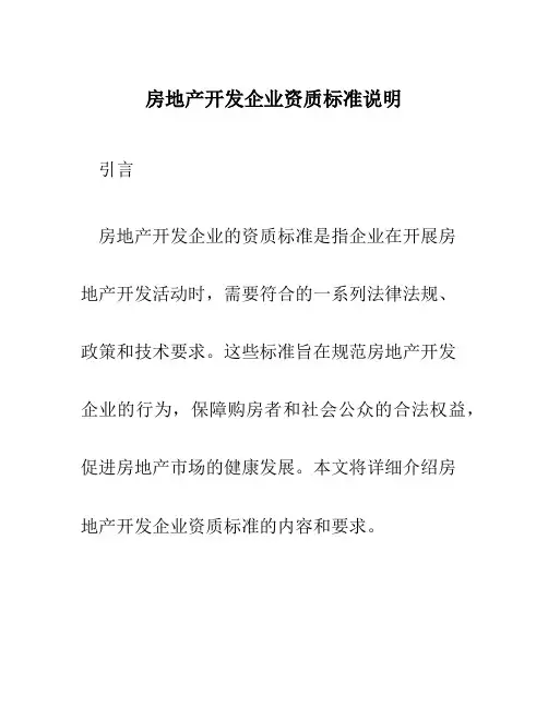 房地产开发企业资质标准说明