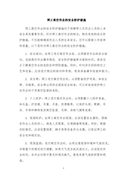 焊工高空作业的安全防护措施
