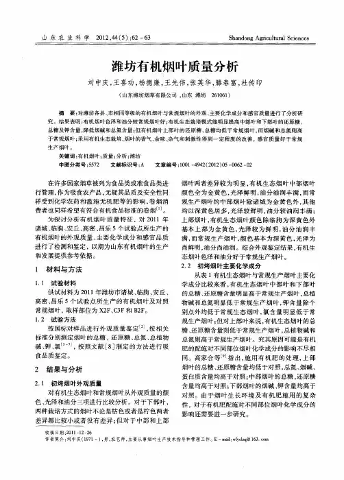 潍坊有机烟叶质量分析