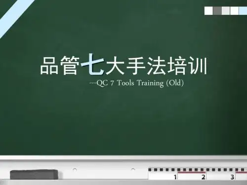 QC七大手法培训资料(完整版)