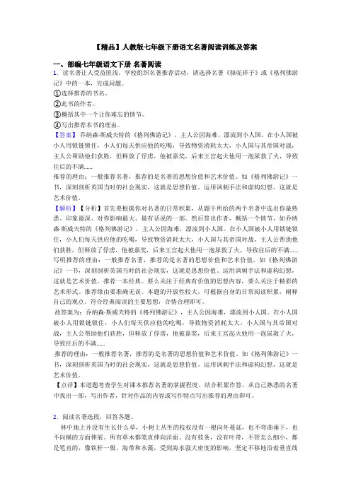 【精品】人教版七年级下册语文名著阅读训练及答案