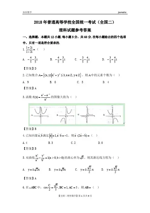 2018全国高考数学二试题及答案(理科)