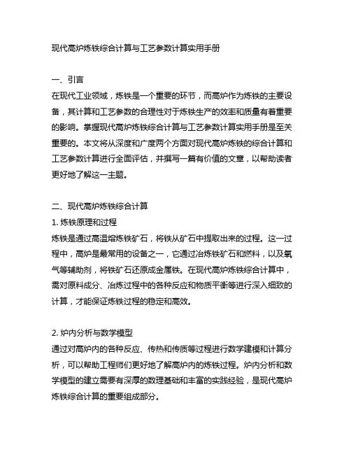 现代高炉炼铁综合计算与工艺参数计算实用手册