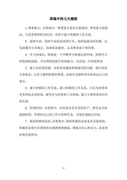 职场中的七大规则